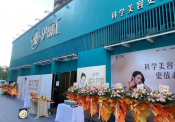 伊麗匯開業慶典