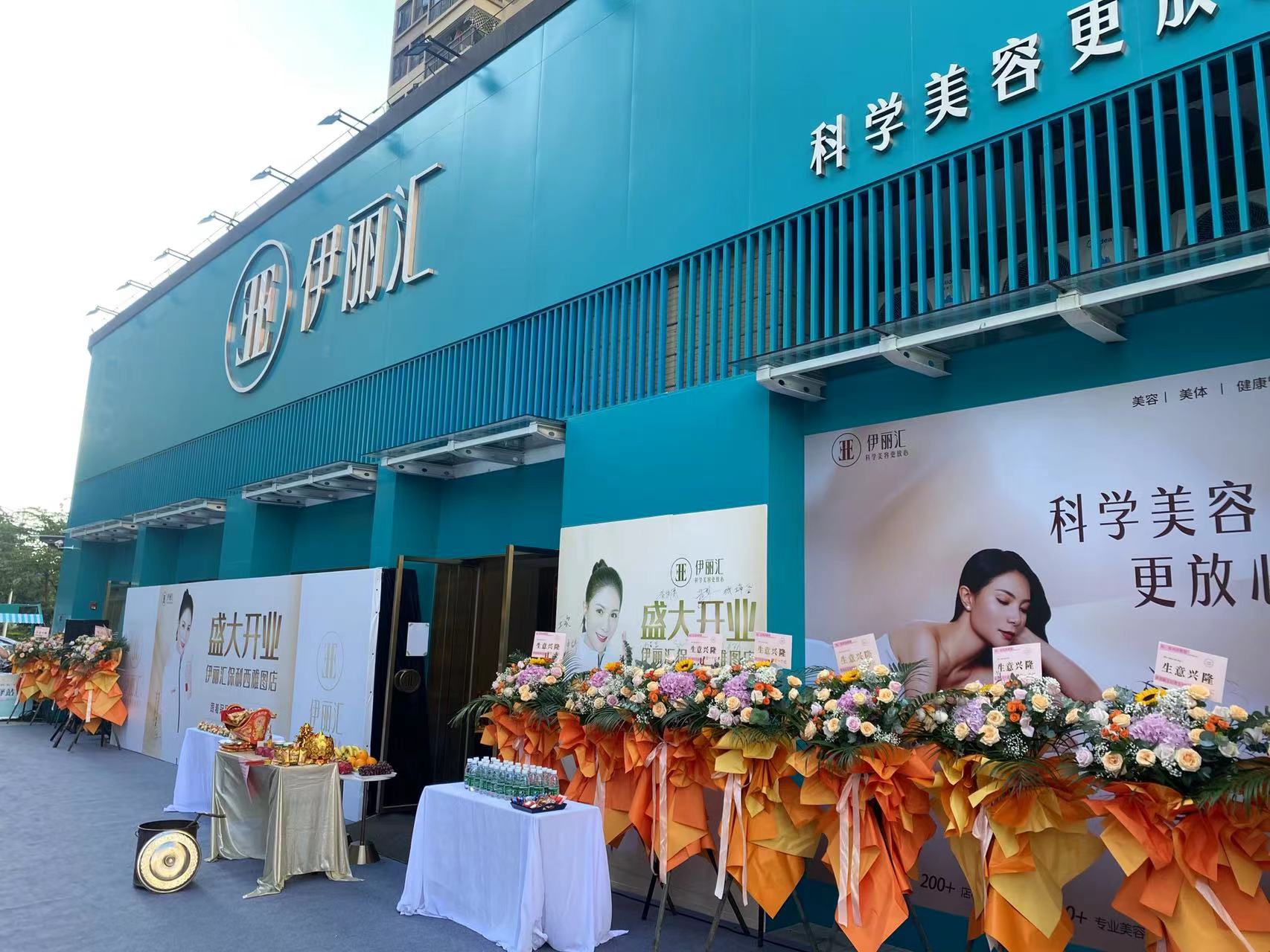 伊麗匯開業慶典